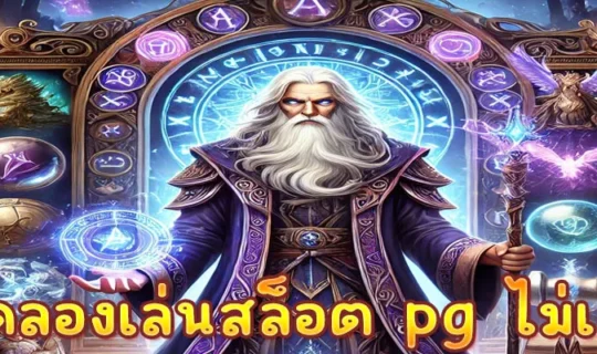 ทดลองเล่นสล็อต pg ไม่เด้ง