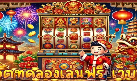 สล็อตทดลองเล่นฟรี เว็บตรง