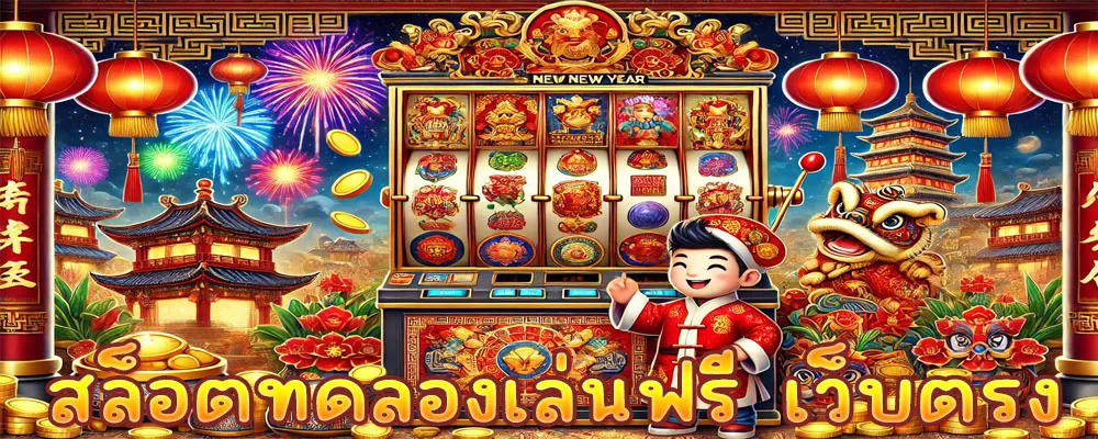 สล็อตทดลองเล่นฟรี เว็บตรง